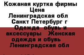 Кожаная куртка фирмы Zara › Цена ­ 2 800 - Ленинградская обл., Санкт-Петербург г. Одежда, обувь и аксессуары » Женская одежда и обувь   . Ленинградская обл.